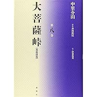 Amazon.co.jp: 大菩薩峠: 都新聞版 (第1巻) : 中里 介山, 伊東